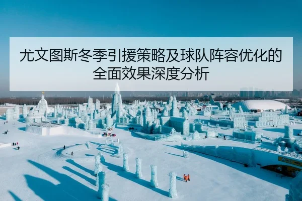尤文图斯冬季引援策略及球队阵容优化的全面效果深度分析